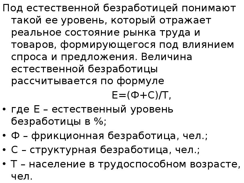 Под естественной безработицей понимают такой ее уровень, который отражает реальное состояние
