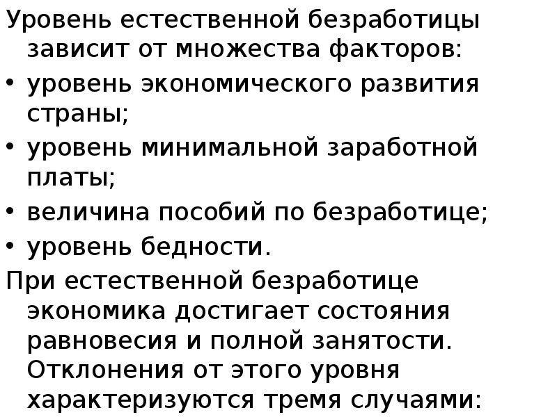 Уровень естественной безработицы зависит от множества факторов: Уровень естественной безработицы зависит