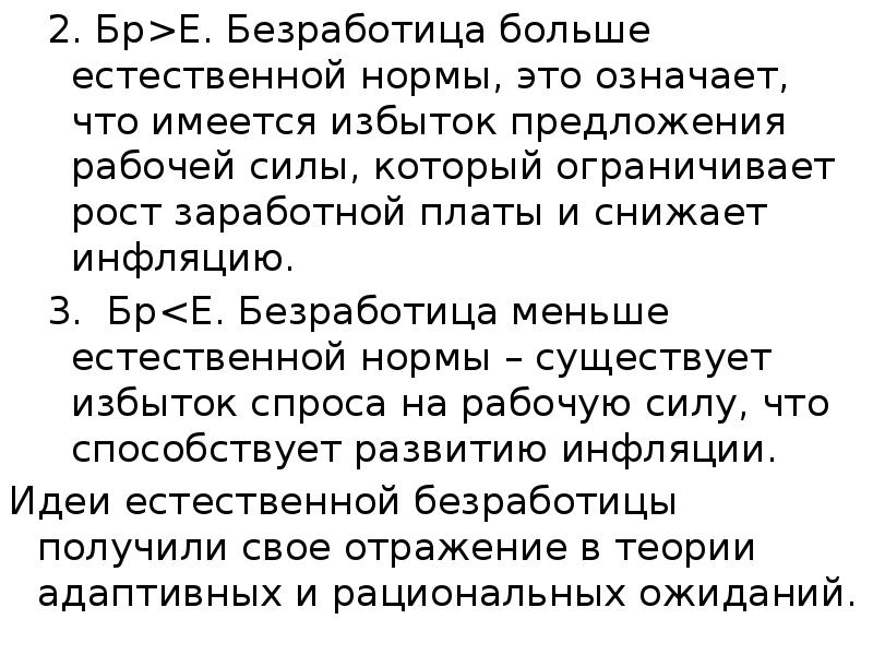 2. Бр>Е. Безработица больше естественной нормы, это означает, что имеется избыток