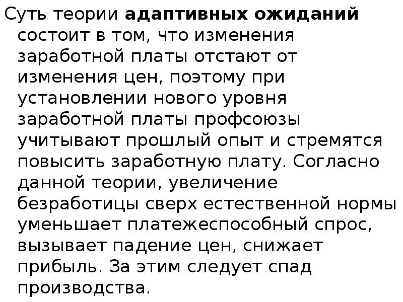 Суть теории адаптивных ожиданий состоит в том, что изменения заработной платы