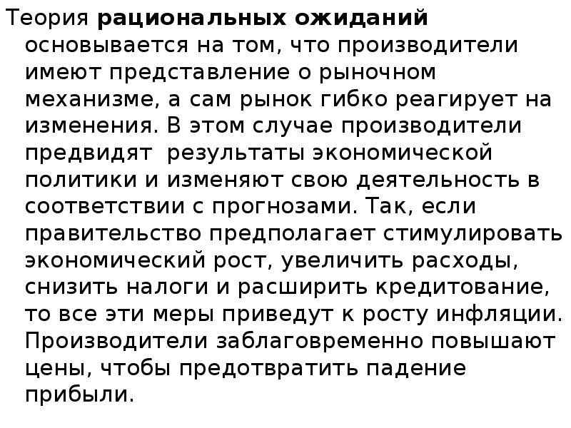 Теория рациональных ожиданий основывается на том, что производители имеют представление о