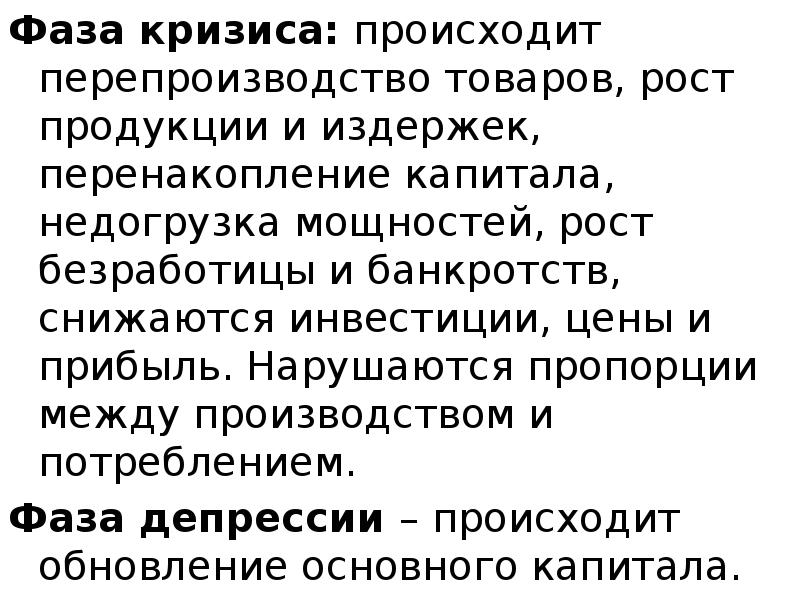 Фаза кризиса: происходит перепроизводство товаров, рост продукции и издержек, перенакопление капитала,