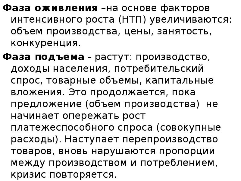 Фаза оживления –на основе факторов интенсивного роста (НТП) увеличиваются: объем производства,