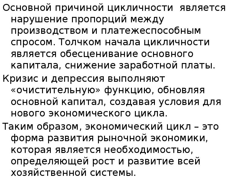 Основной причиной цикличности является нарушение пропорций между производством и платежеспособным спросом.