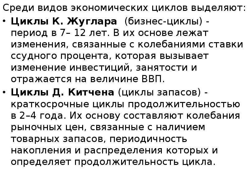 Среди видов экономических циклов выделяют: Среди видов экономических циклов выделяют: Циклы