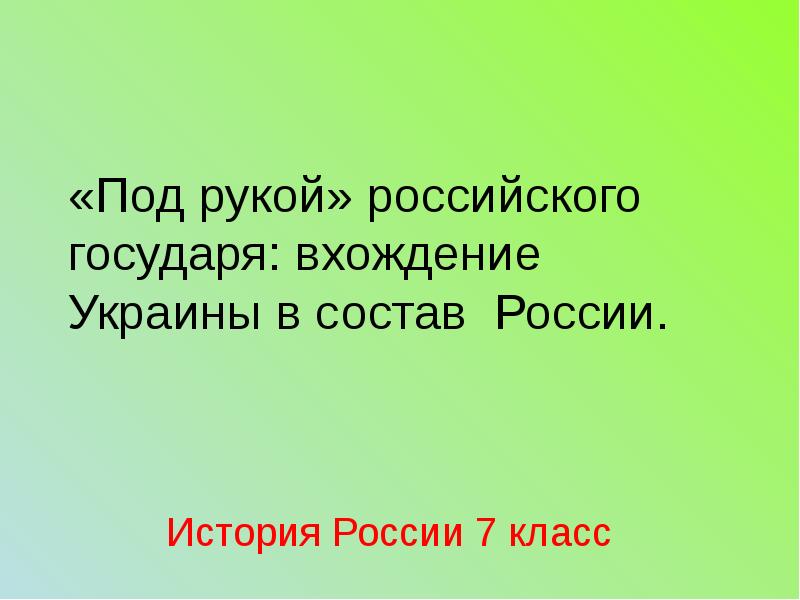 Под рукой русского государя вхождение украины в состав россии презентация