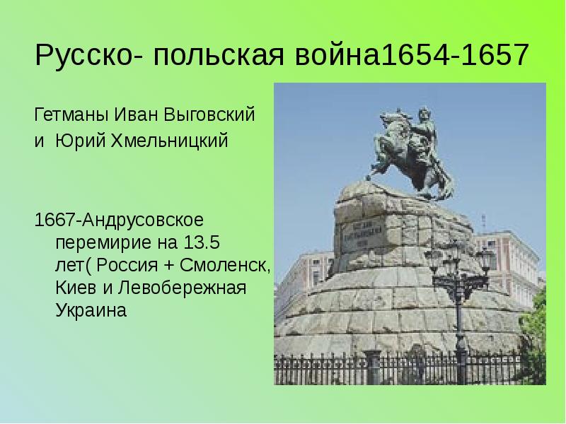 Русско- польская война1654-1657 Гетманы Иван Выговский и Юрий Хмельницкий 1667-Андрусовское перемирие