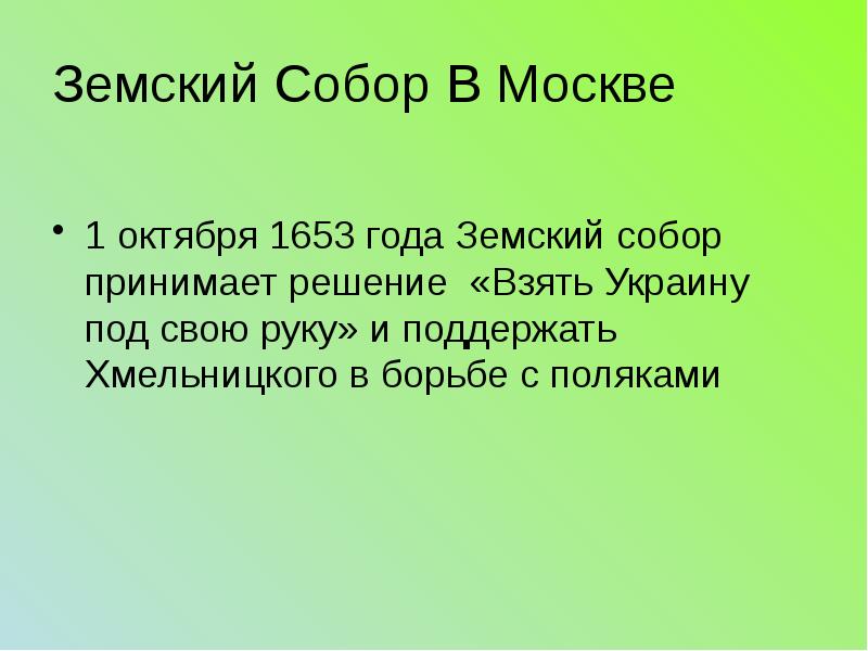 Презентация на тему вхождение украины в состав россии 7 класс