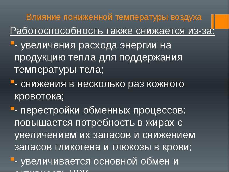 Влияние факторов на работоспособность. Влияние низких температур на организм. Температура воздуха влияние на здоровье и работоспособность. Влияние температуры на окружающую среду. Влияние температуры окружающей среды на организм человека.