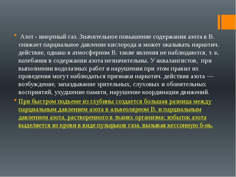 Азот это газ. Азот инертный ГАЗ. Значение азота и инертных газов. Повышенное парциальное давление кислорода. Благородный ГАЗ азот?.