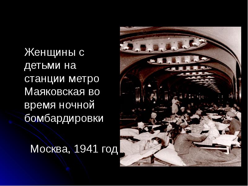 Станция метро маяковская во время войны