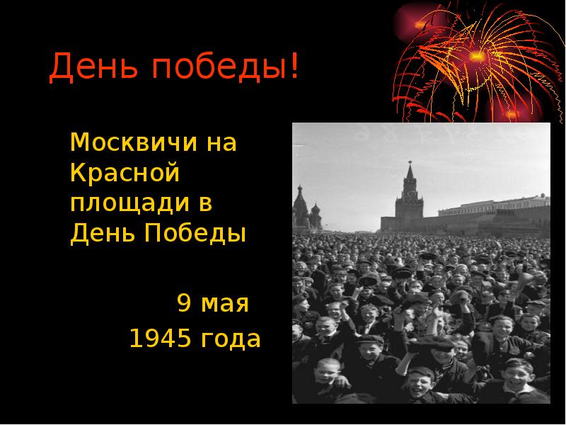 Салют 9 мая 1945 года фото