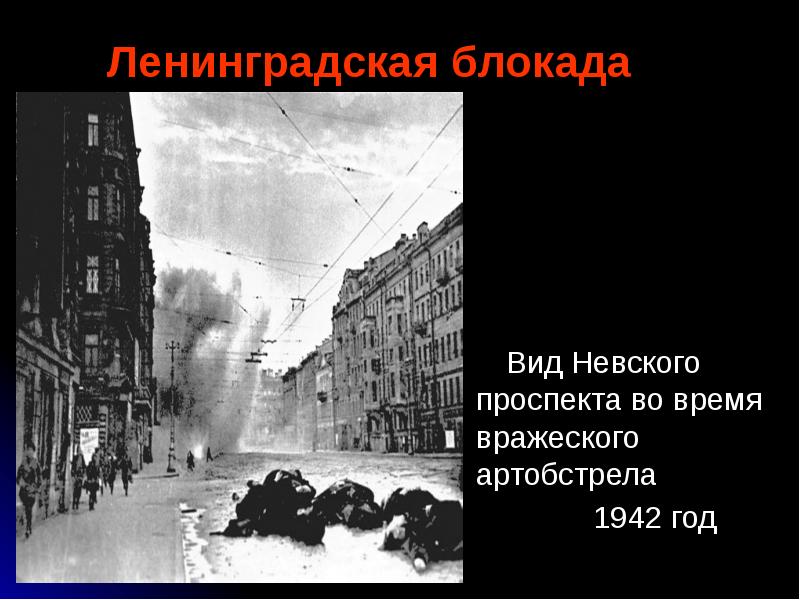 Невский проспект в годы блокады ленинграда фото