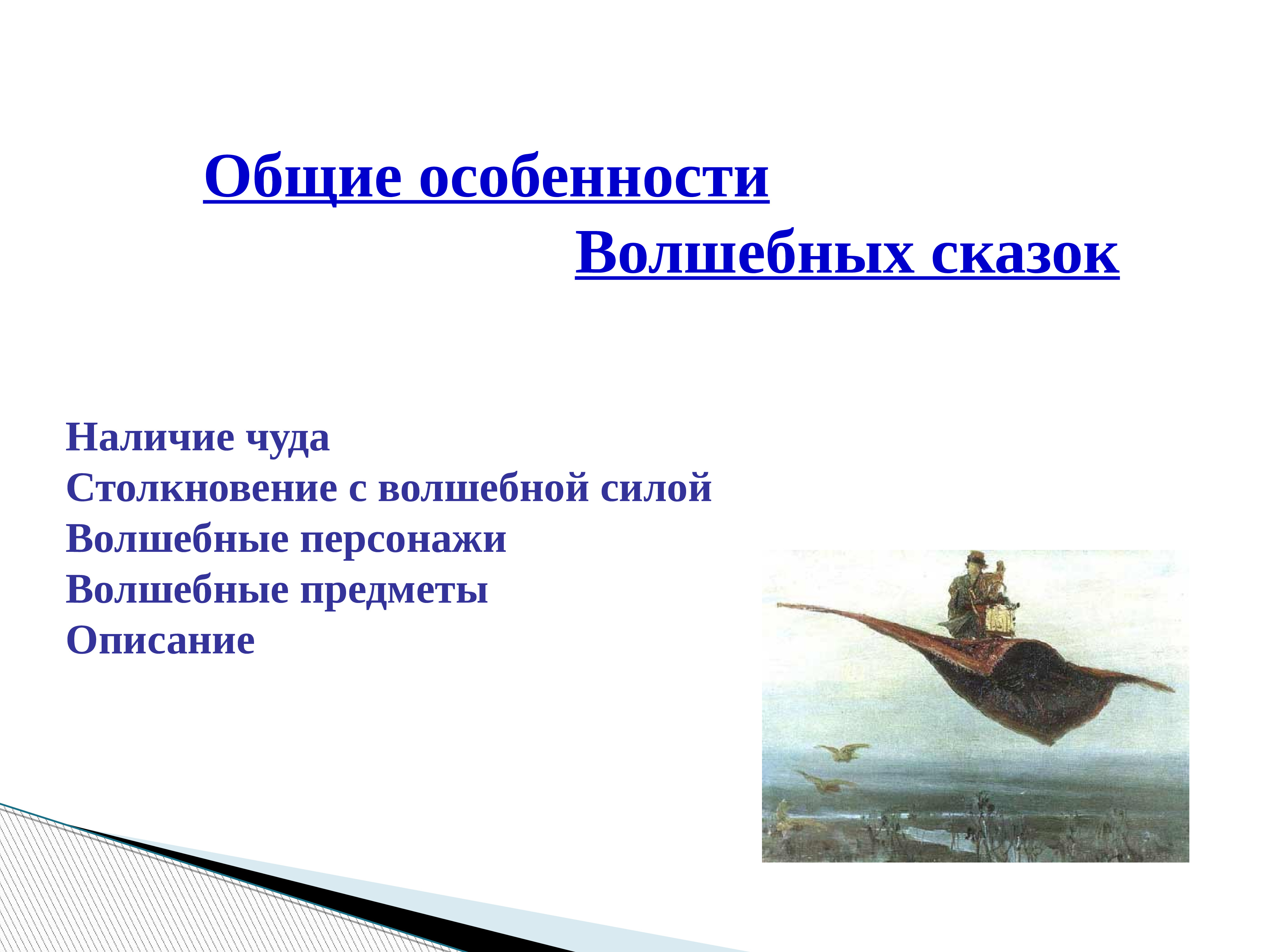 В чем особенность волшебной сказки. Изобретение по тексту сказки.