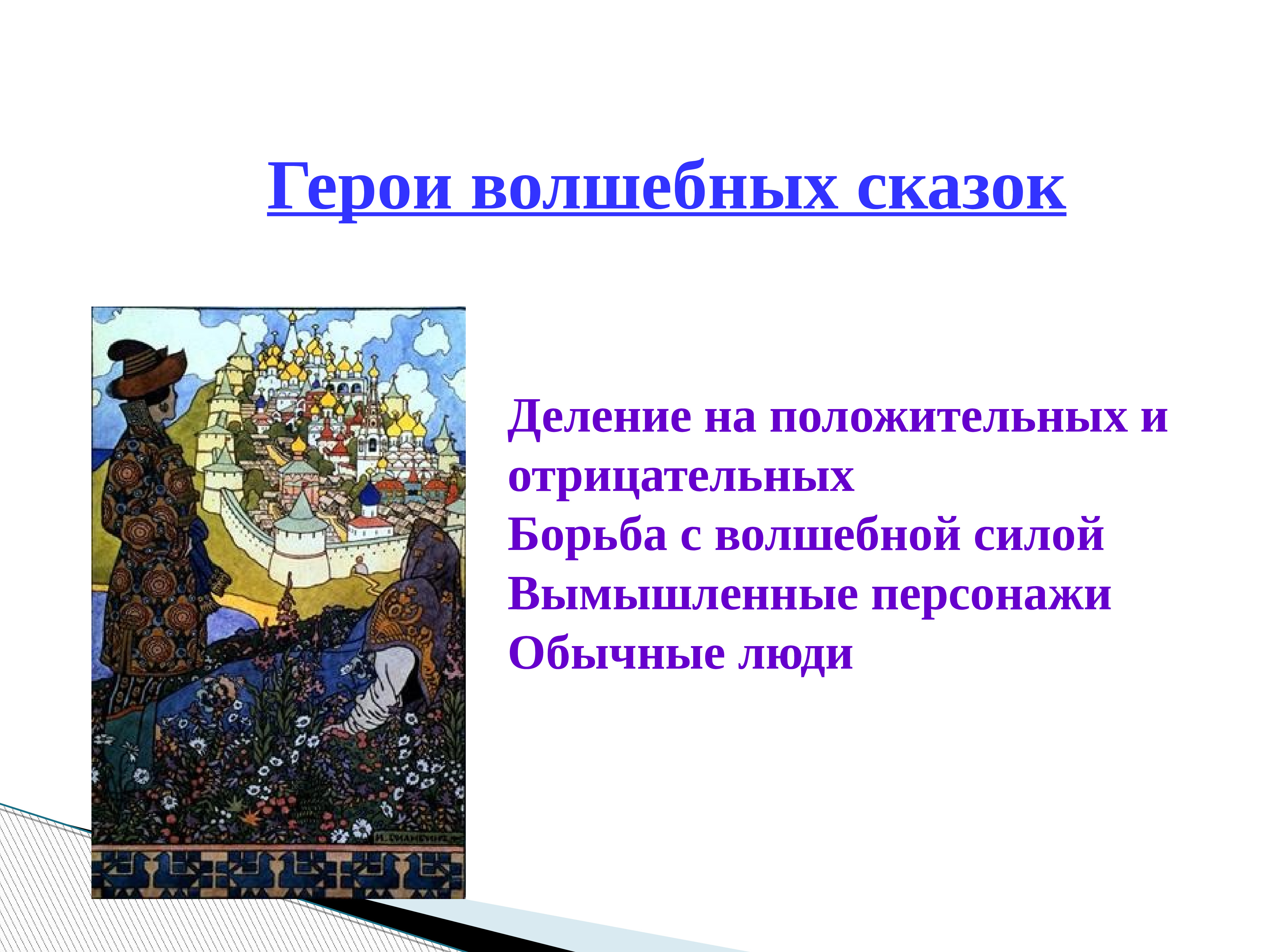 Положительный герой волшебной сказки. Типы героев волшебной сказки. Система персонажей в волшебной сказке. Сказка про деление. С какими злыми силами борются герои волшебных сказок.