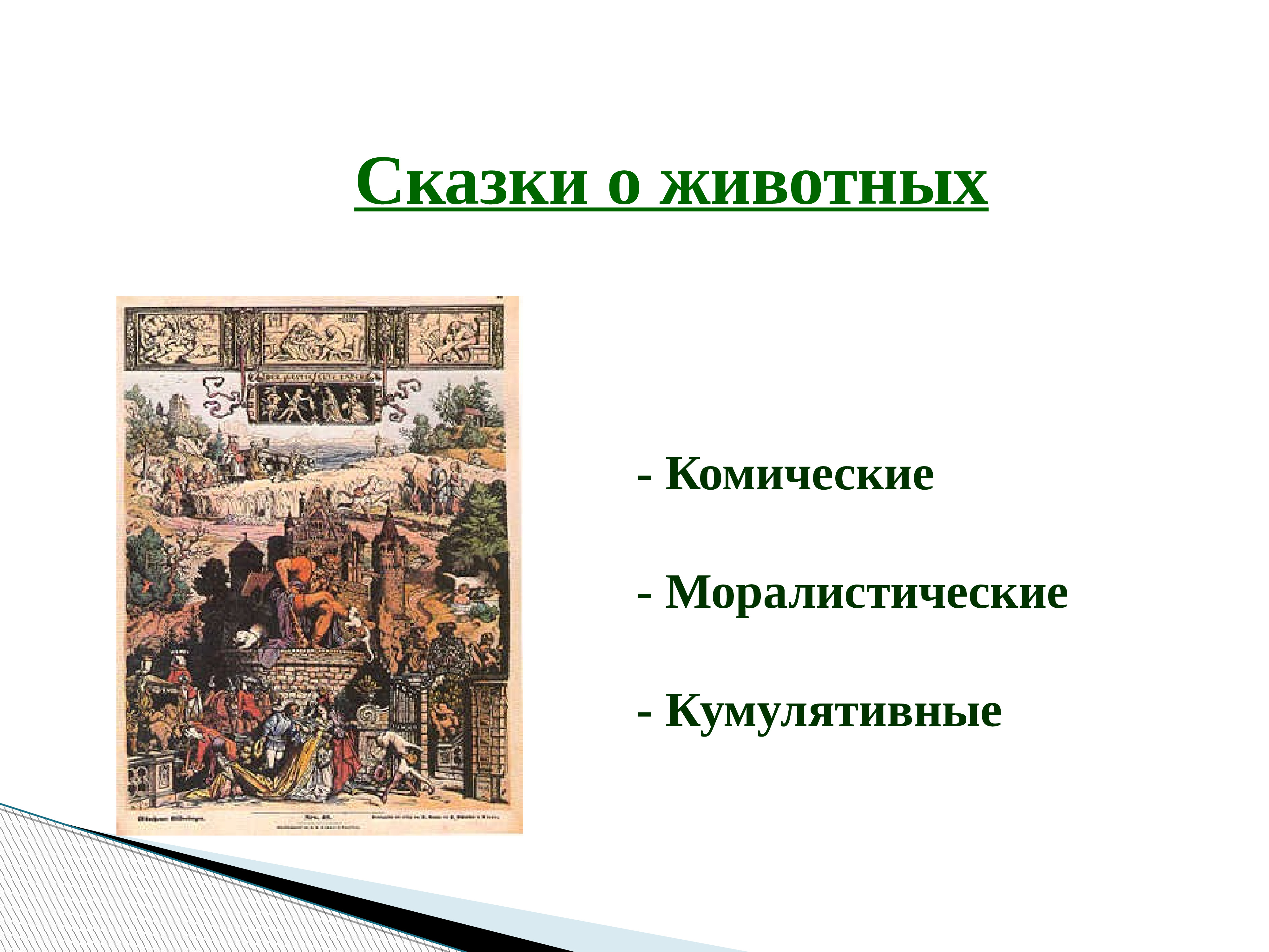 Кумулятивные сказки. Кумулятивные сказки презентация. Моралистические сказки. Моралистические сказки сказки. Герои кумулятивных сказок.