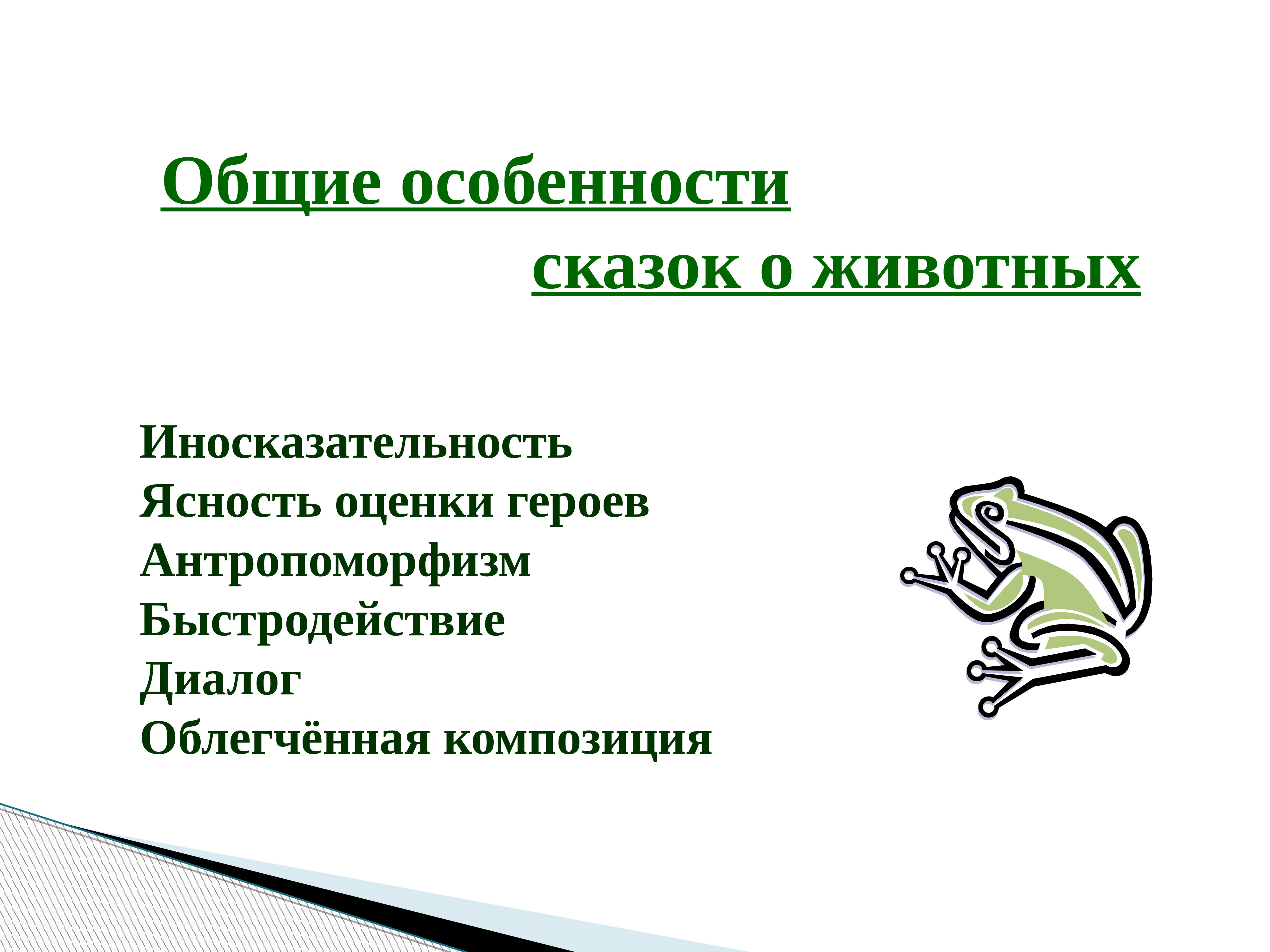 Особенности сказки. Особенности сказок о животных. Признаки сказки о животных. Своеобразие сказок о животных. Особенности рассказов о животных.