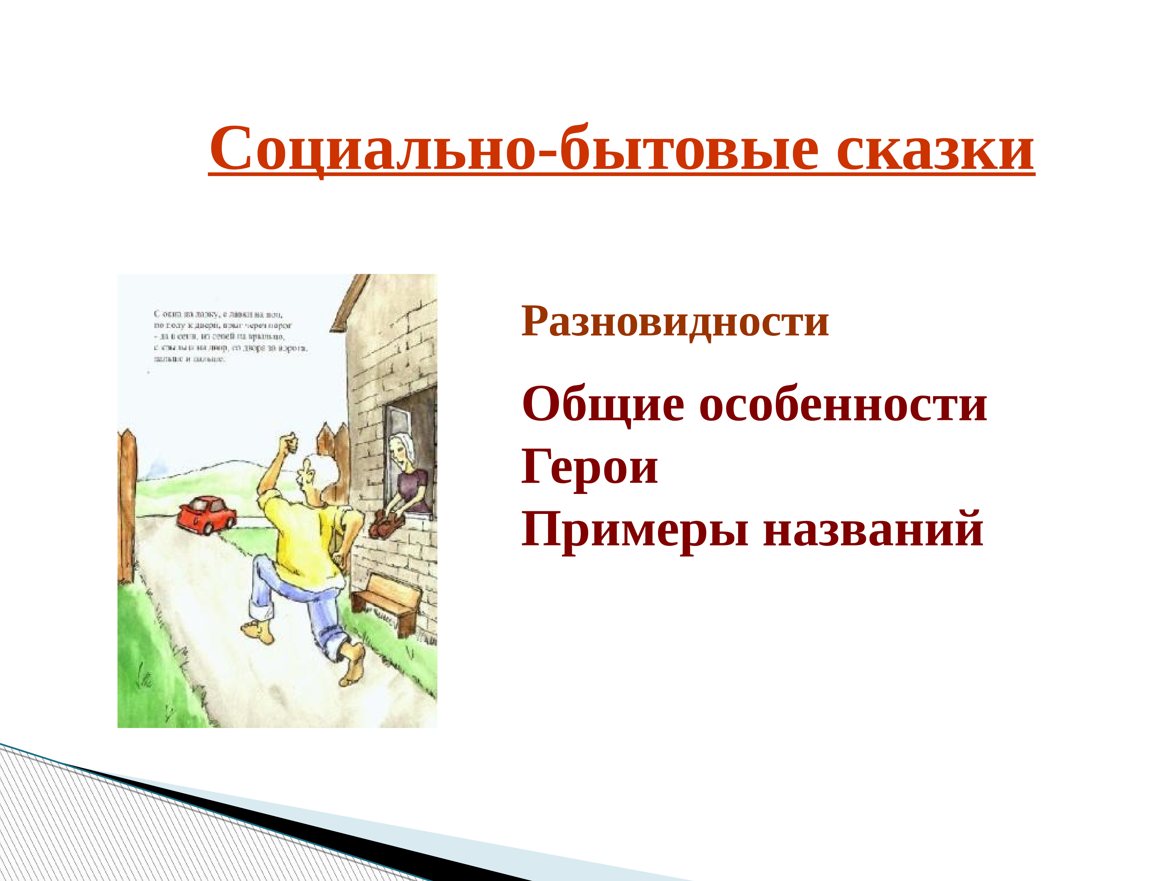 Особенности бытовых сказок. Особенности социально бытовых сказок. Социальные бытовые сказки. Бытовая сказка особенности виды сказок. Социальное бытовая сказка виды.