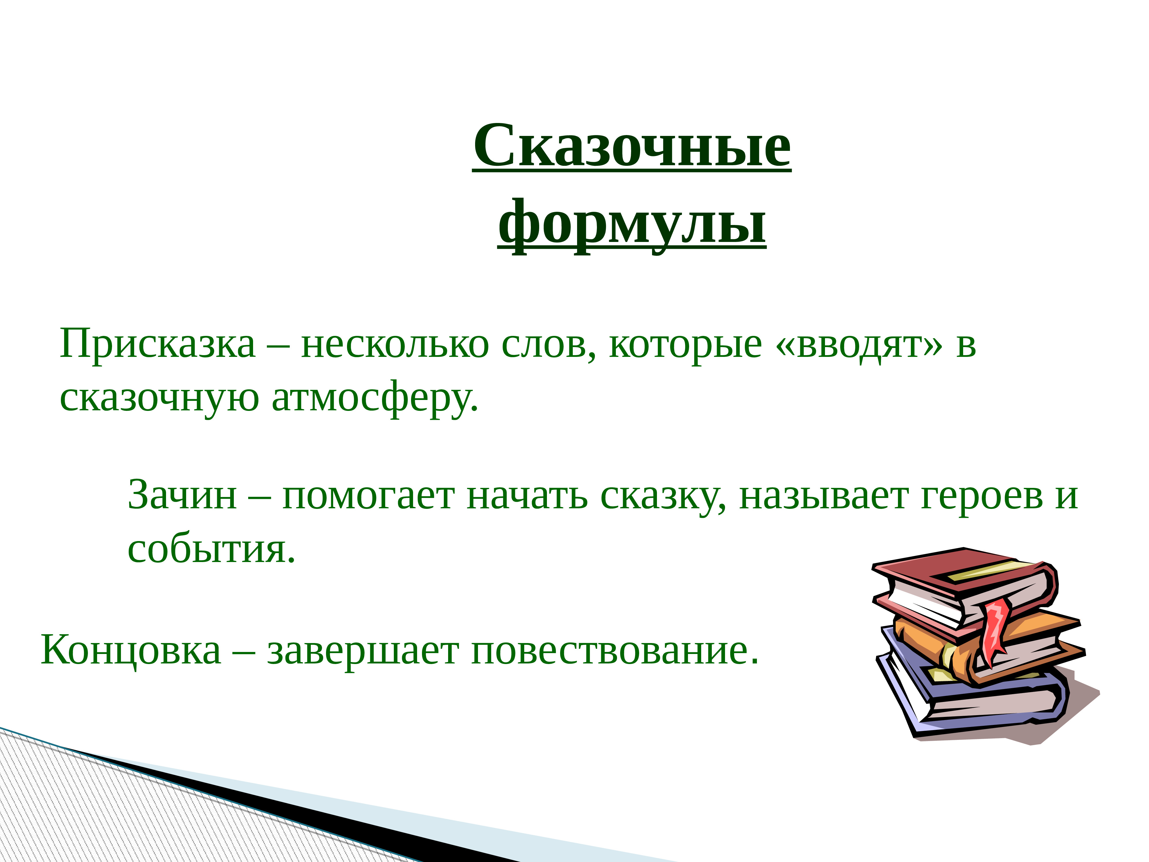 Присказка. Сказочные формулы. Присказка зачин концовка. Сказочные формулы в сказке. Сказка зачин присказка концовка.