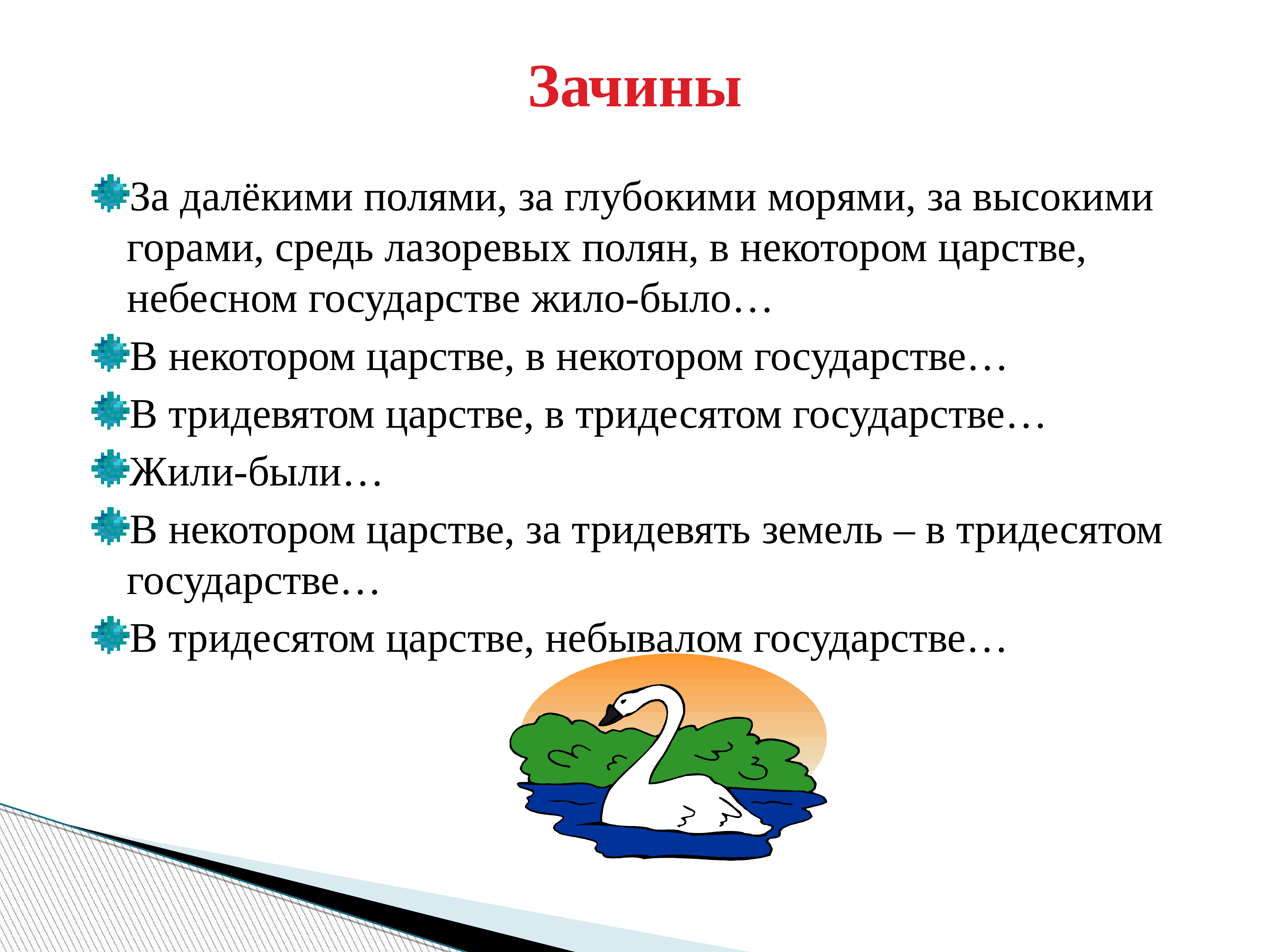 Что такое зачин. Зачин. Сказочный зачин. В некотором царстве в некотором государстве зачин. Зачин примеры.