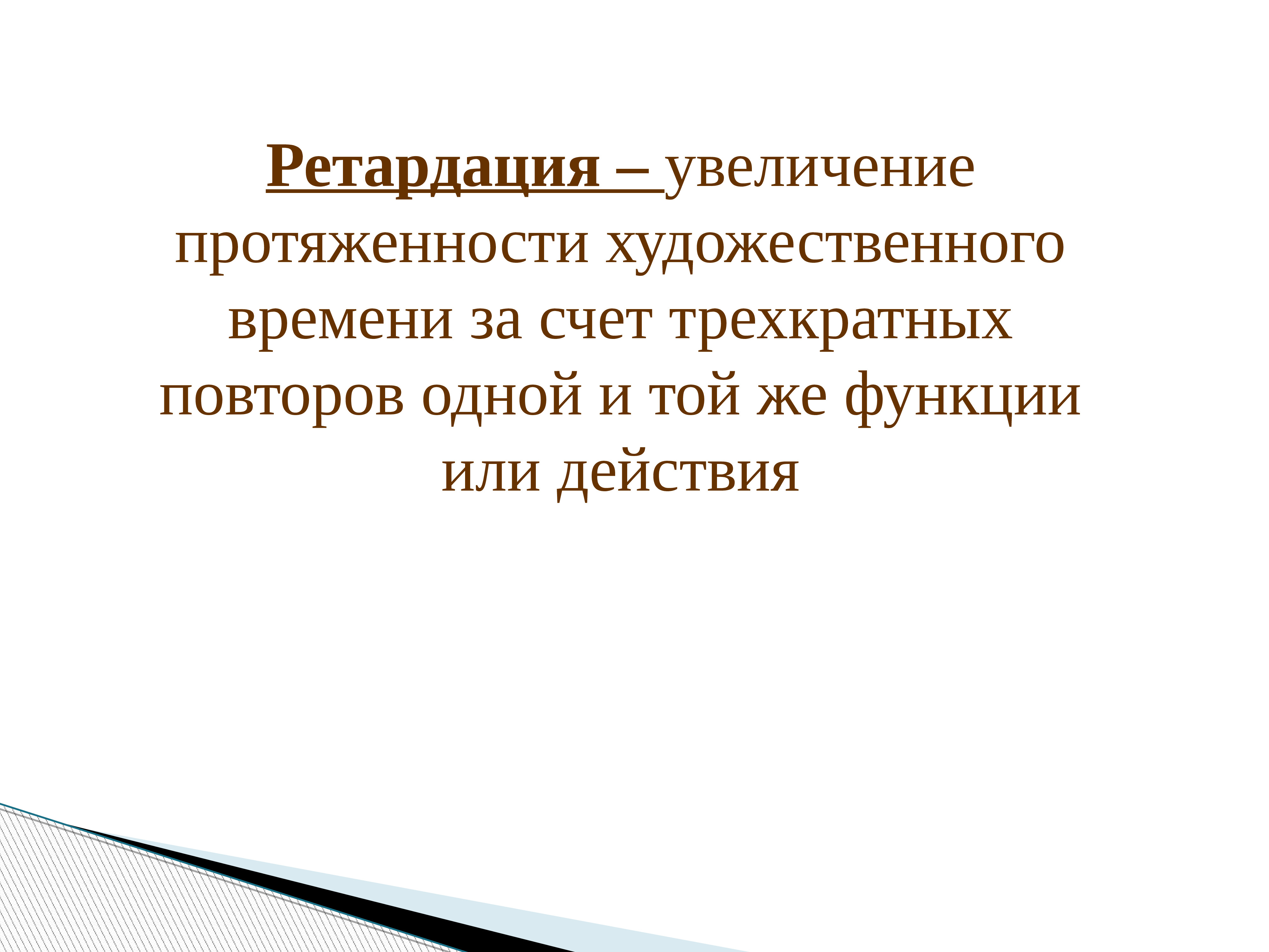 Ретардация это. Ретардация в литературе. Ретардация в былинах. Ретардация в сказке примеры. Ретардация в стихотворении.