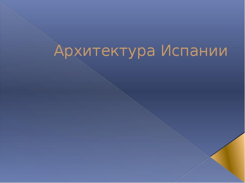 Архитектура испании презентация