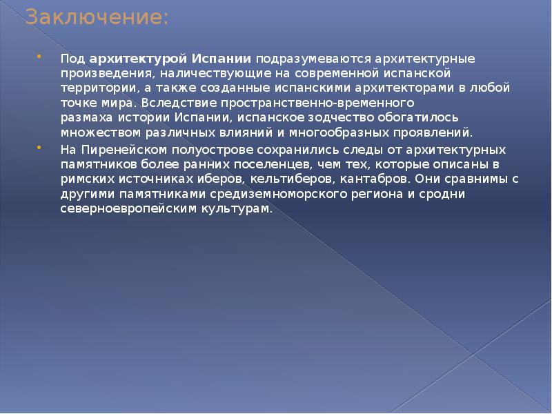 Заключение: Под&nbsp;архитектурой&nbsp;Испании&nbsp;подразумеваются архитектурные произведения, наличествующие на современной&nbsp;испанской территории, а также созданные