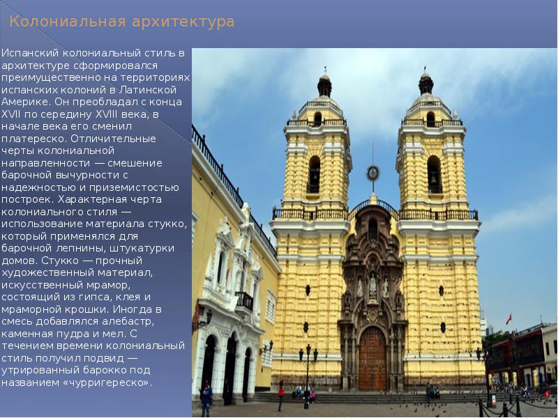Колониальная архитектура
Испанский колониальный стиль в архитектуре сформировался преимущественно на территориях Колониальная архитектура
Испанский колониальный стиль в архитектуре сформировался преимущественно на территориях
