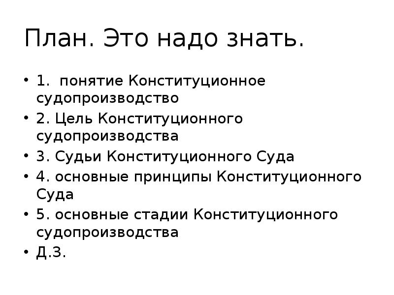 План по теме конституционное судопроизводство в рф