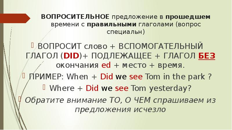 Предложения в прошедшем времени. Вопросительные предложения. Вопросительное слово вспомогательный глагол. Вопросительное предложение с правильным глаголом.