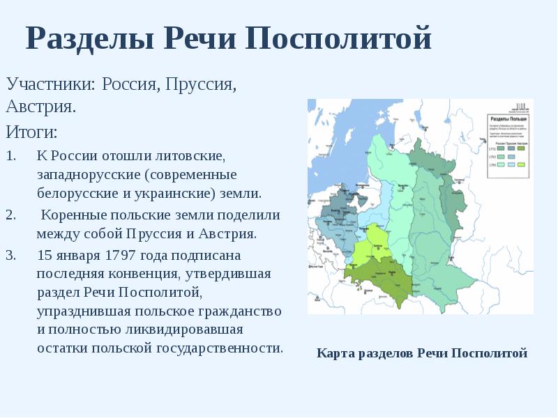 Участие россии в разделах речи посполитой презентация