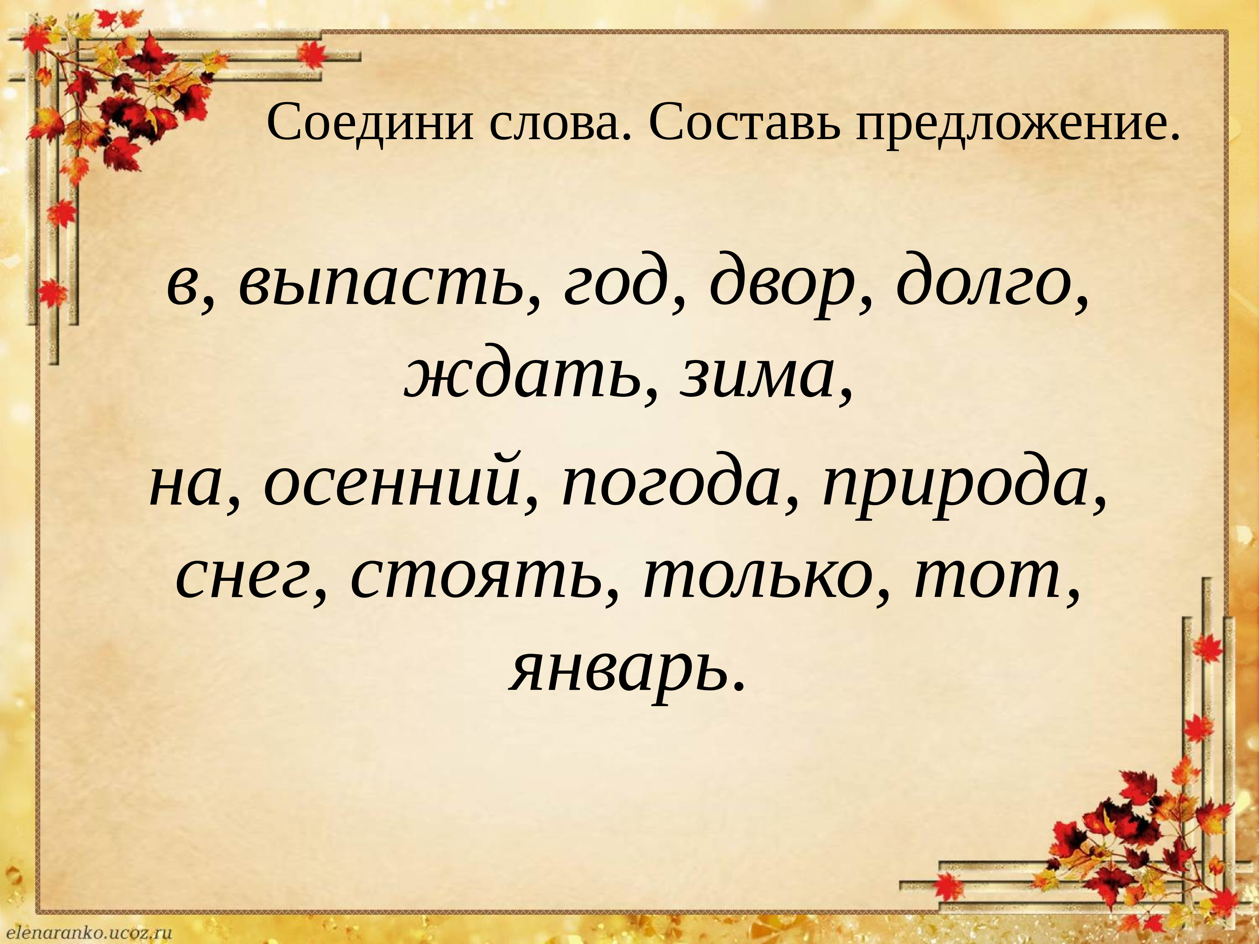 Соединенные слова. Соединить слова. Составить предложение со словом соединяет. Слово объединяет людей.