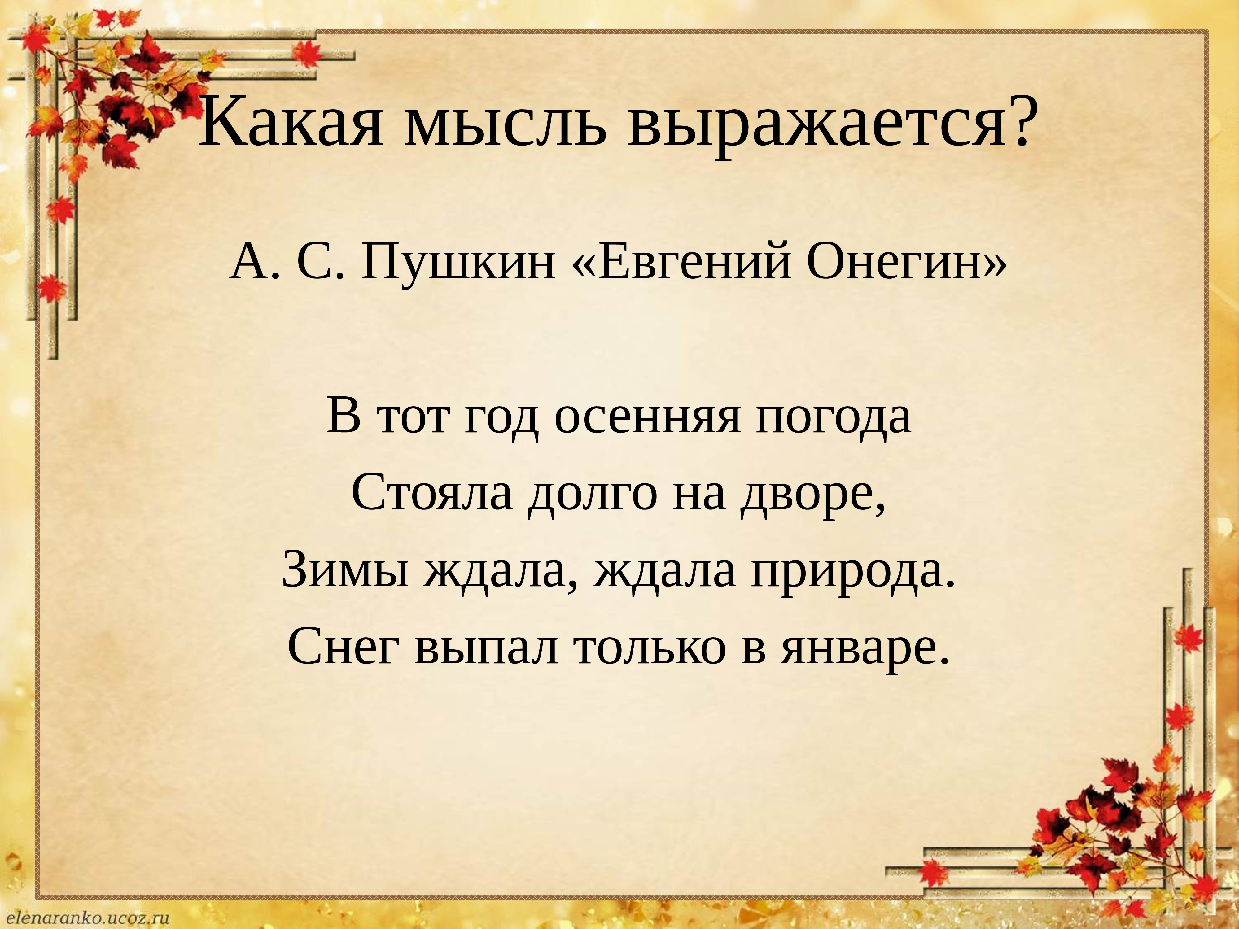 Ждала ждала природа. Евгений Онегин в тот год осенняя погода. Пушкин Евгений Онегин в тот год осенняя погода. Какие мысли. В тот год осенняя погода стояла долго.