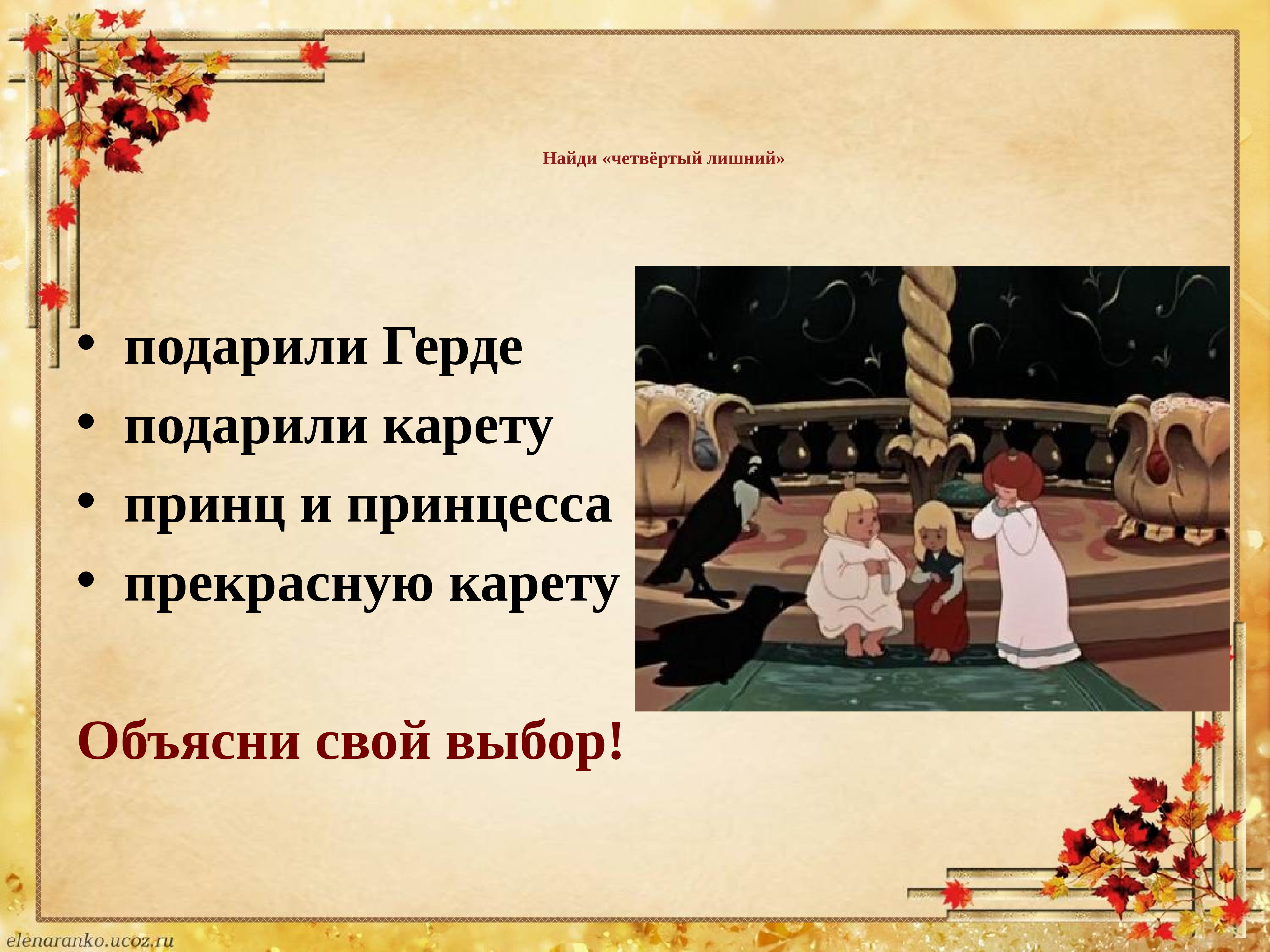 Подарила герде. Кто подарил Герде золотую карету. Что принц и принцесса подарили Герде?. Что подарили Герде принц и принцесса в карете. Какое животное подарили Герде.