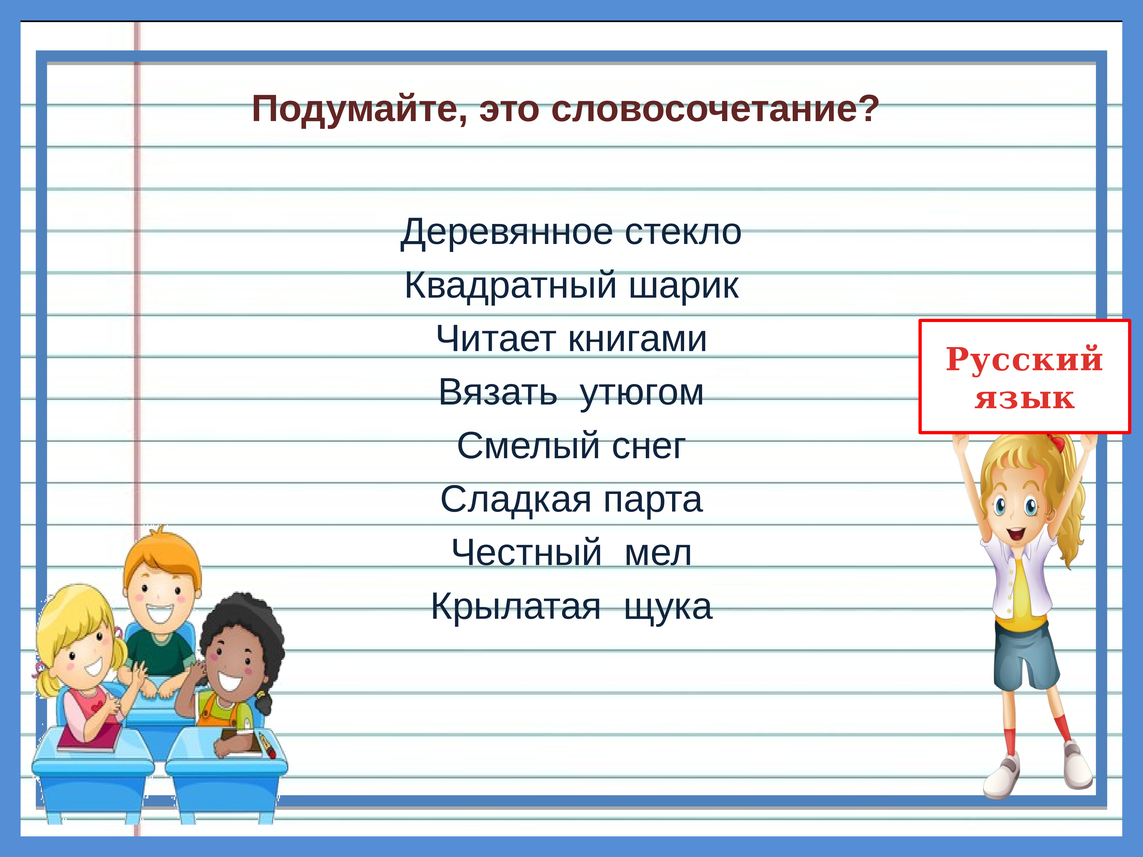 подумать 10. придумайте сложный пароль. надо подумать. словосочетание с предлогом при. 1 центнер сколько кг таблица.