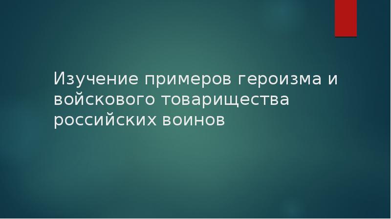 Примеры героизма. Преступления против свободы чести и достоинства личности примеры. К преступлениям против свободы и достоинства относятся. Примеры героизма и войскового товарищества российских воинов. Преступления против чести и достоинства таблицы.