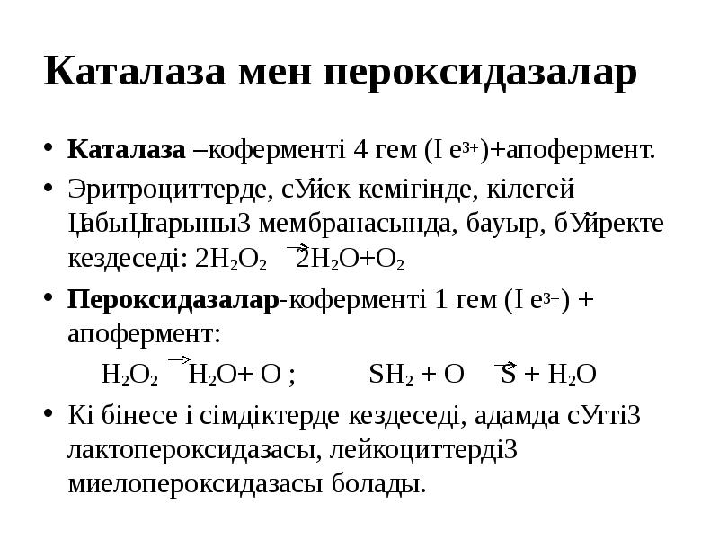 Каталаза. Каталаза содержит гем. Каталаза биохимия. Выработка каталазы.