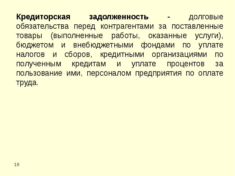 Долговые обязательства. Обязательства перед контрагентами. Трансформация кредиторки в заемное обязательство. Долговые обязательства это простыми словами.