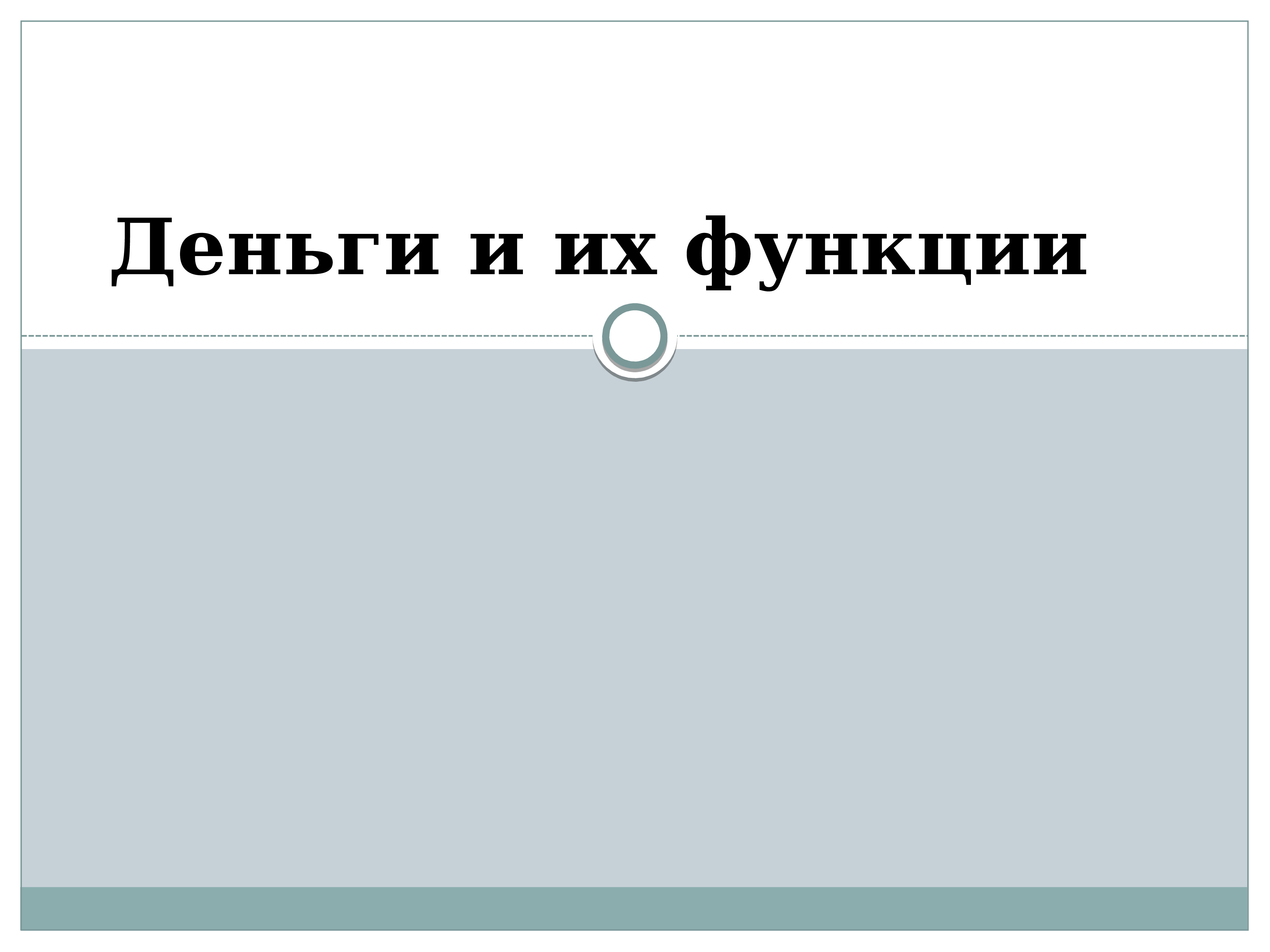 Деньги их функции презентация 7 класс обществознание боголюбов