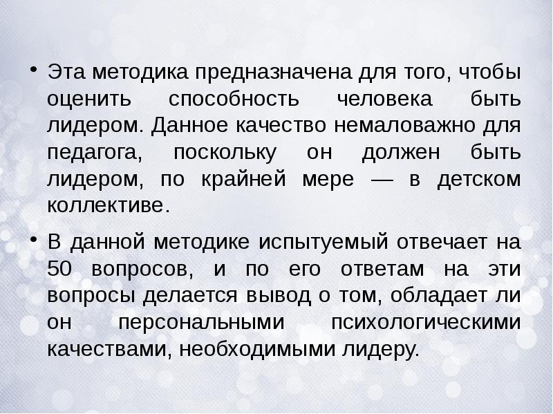 Данное качество. Методика. Человек оценивает. Методика это простыми словами. Методика Лидер вывод.