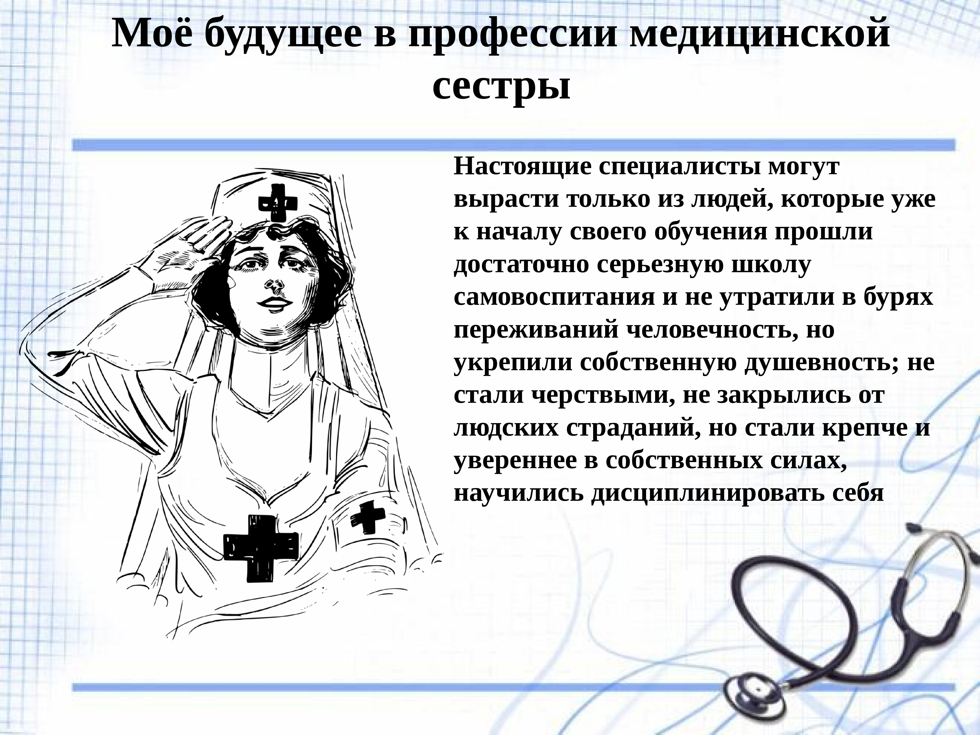 Презентация моя будущая профессия медицинская сестра