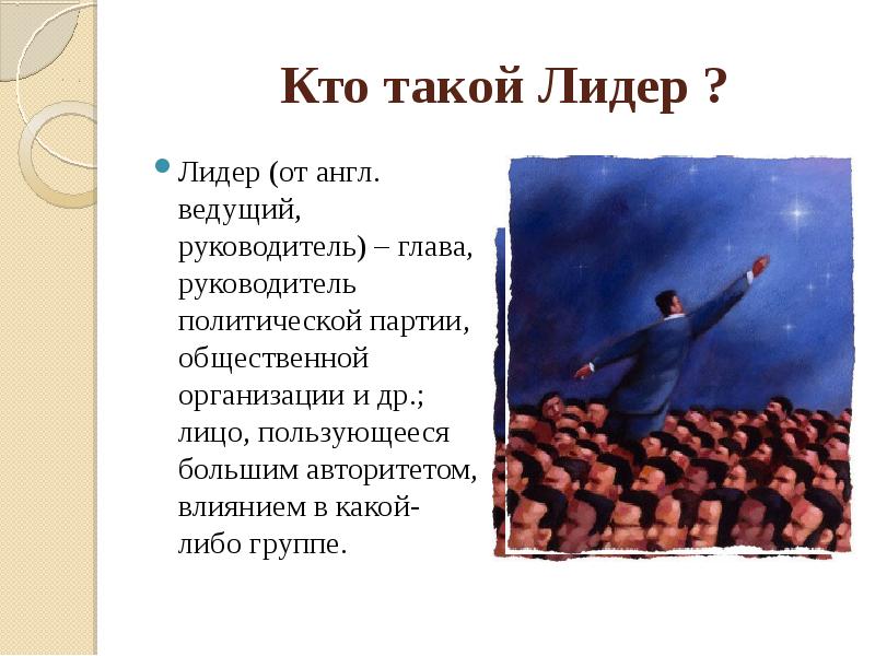 Лидерские качества личности. Кто такой лидер. Кто такой лидер видео. Сочинение быть лидером. Кто такой лидер видео.