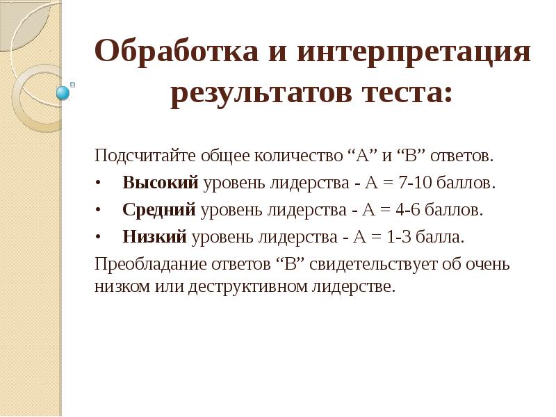 Ответов обработано. Обработка и интерпретация. Интерпретация теста. Результаты интерпретация результатов. Тесты интерпретация результатов по тесту.