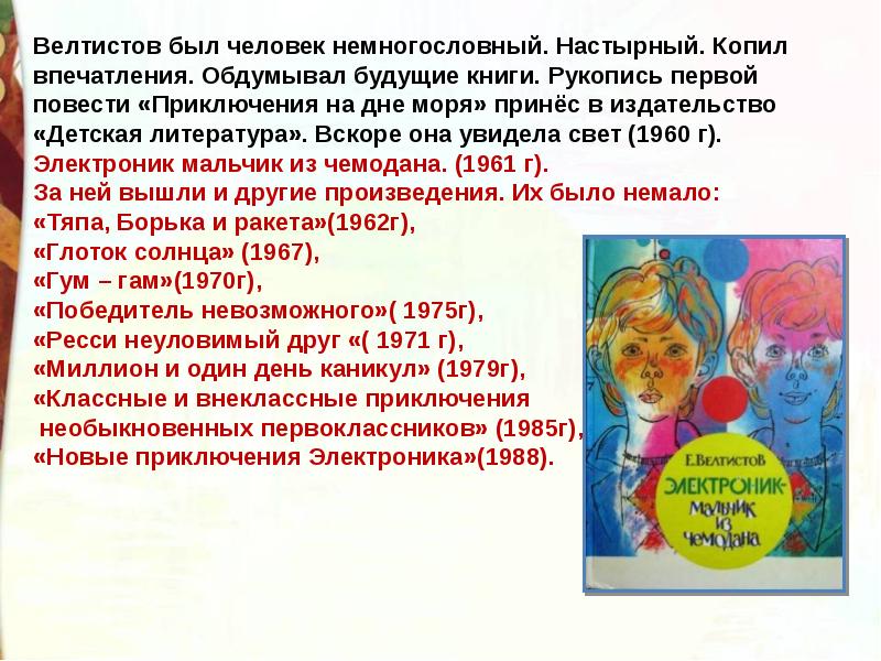 Е с велтистов приключения электроника презентация 4 класс школа россии