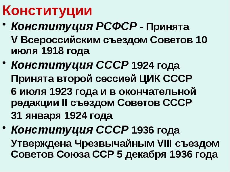 В конституции 1924 был провозглашен