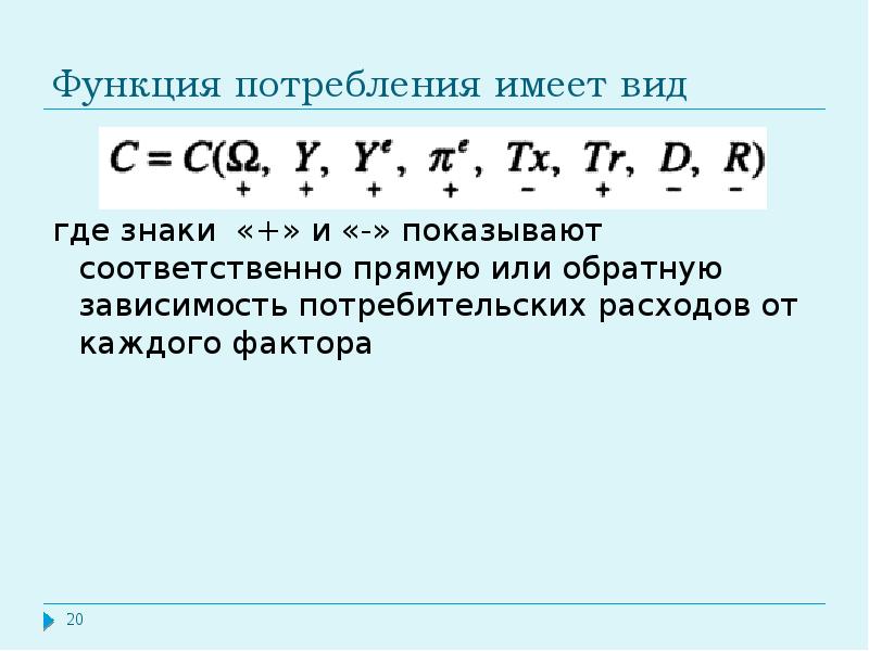 Функции потребностей. Функция потребления имеет следующий вид.