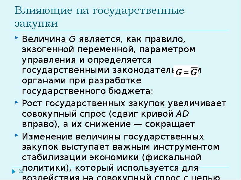 Влияние госзакупок на совокупный спрос презентация