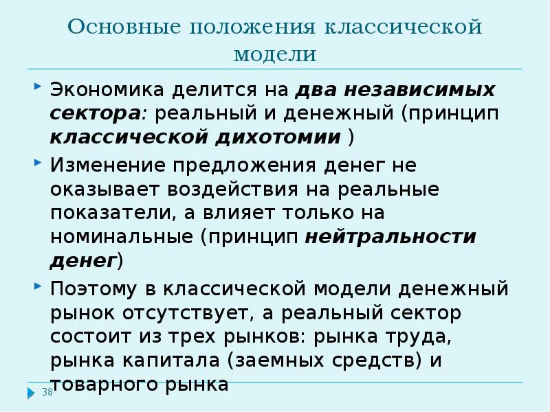 Реальные показатели. Принцип классической дихотомии. Положения классической экономической модели. Экономика делится на. Классическая дихотомия в макроэкономике.