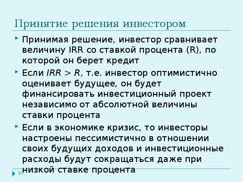 Когда инвестор сравнивает возможную сумму абсолютного дохода с альтернативными вариантами проектов