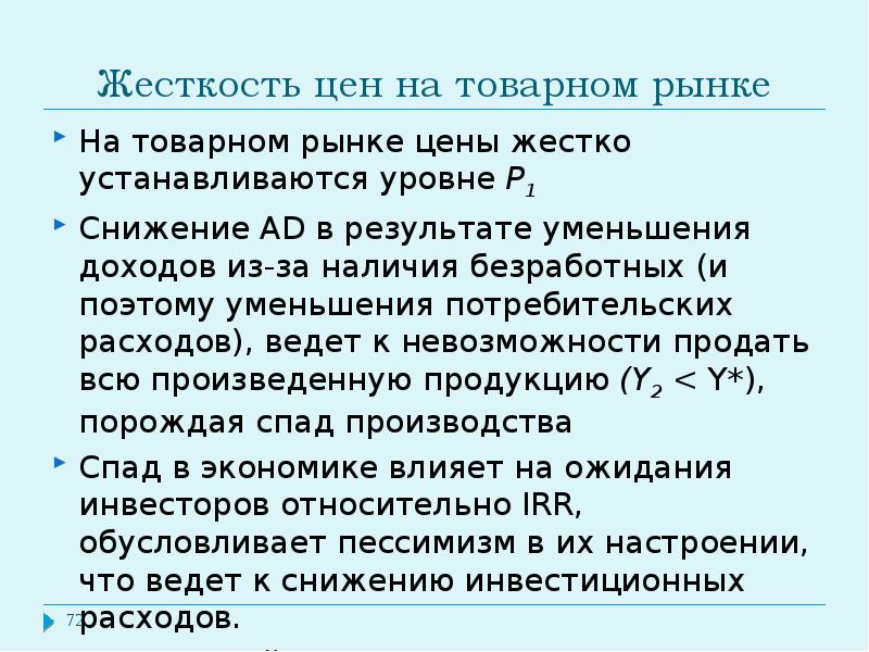 Установившийся уровень. Жесткость цен. Причины жесткости цен. Номинальная жесткость цен. Жесткость цен и ее причины..